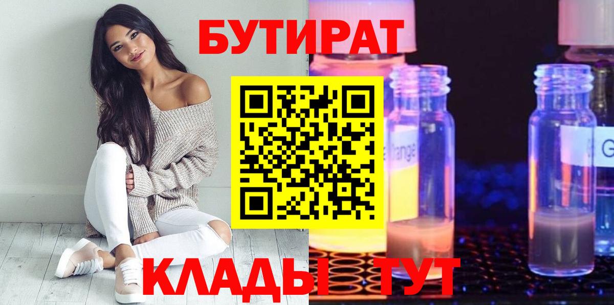 Семилуки  БУТИРАТ 99%  Бутират  Вход с VPN 