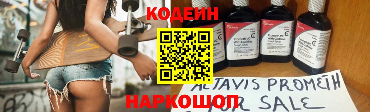 Кодеин Purple Drank Семилуки